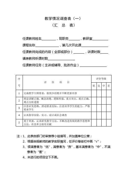 教学情况调查表