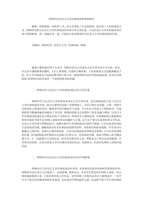 网络时代汉语言文学经典阅读和体验探究