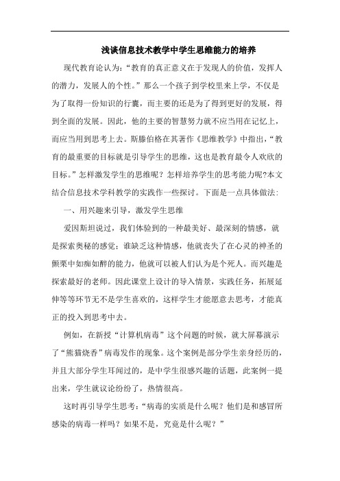 信息技术教学中学生思维能力培养论文
