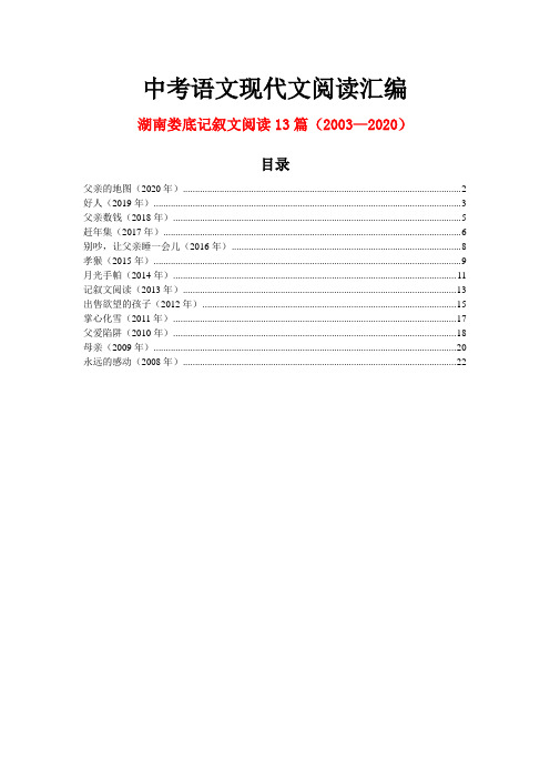 湖南娄底历年中考语文现代文之记叙文阅读13篇(2003—2020)