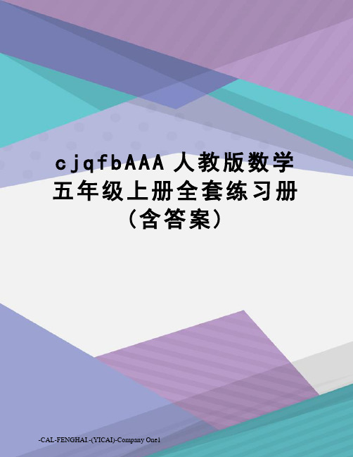 cjqfbAAA人教版数学五年级上册全套练习册(含答案)