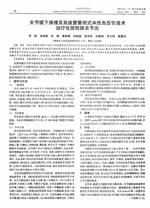 关节镜下清理及双组置管闭式冲洗负压引流术治疗化脓性膝关节炎