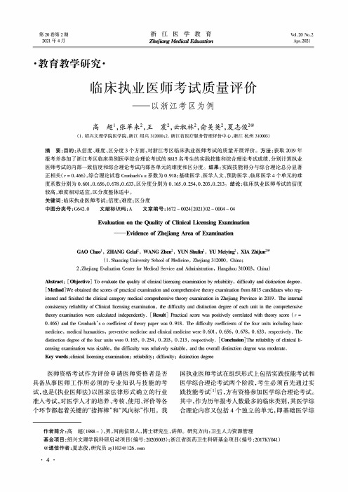 临床执业医师考试质量评价——以浙江考区为例