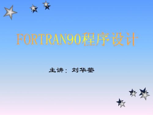 FORTRAN90程序设计1、2、3