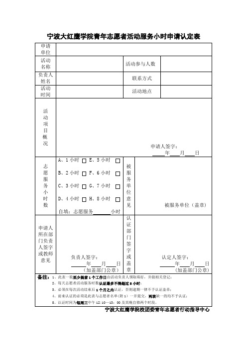 志愿服务小时认定申请表【范本模板】