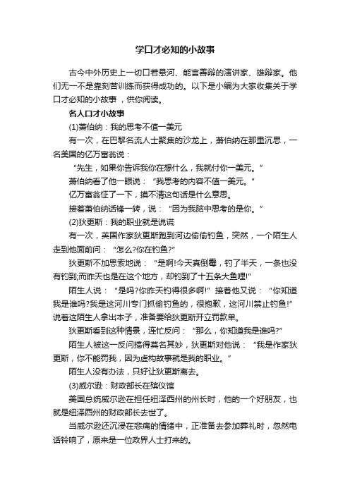 学口才必知的小故事