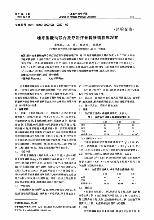 唑来膦酸钠联合放疗治疗骨转移癌临床观察