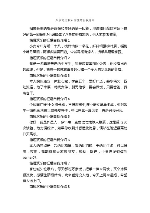 八条简短欢乐的征婚自我介绍_自我介绍范文_