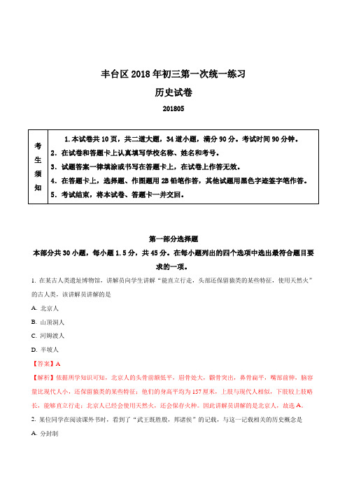 北京市丰台区2018年初三一模历史试题(解析版)