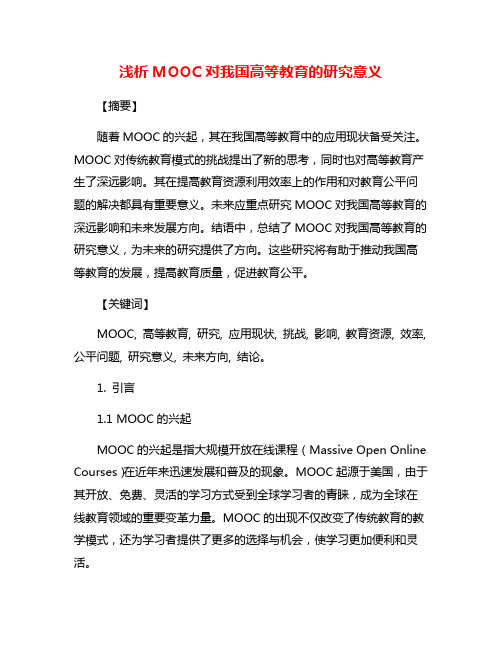 浅析MOOC对我国高等教育的研究意义