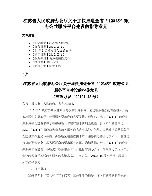 江苏省人民政府办公厅关于加快推进全省“12345”政府公共服务平台建设的指导意见