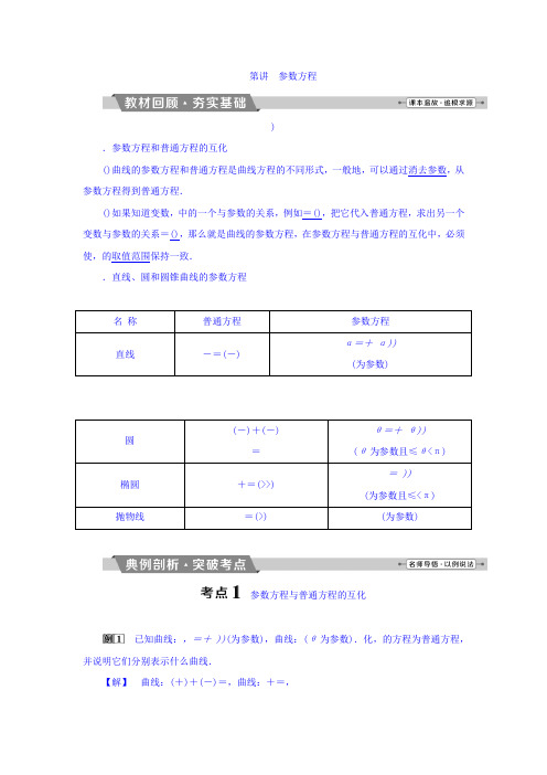 2018年高考数学(理)一轮复习文档 选修4-4 坐标系与参数方程 第2讲 参数方程 Word版含答案