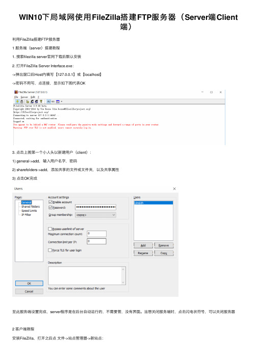 WIN10下局域网使用FileZilla搭建FTP服务器（Server端Client端）