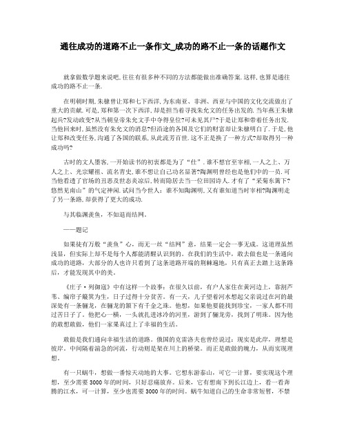 通往成功的道路不止一条作文_成功的路不止一条的话题作文