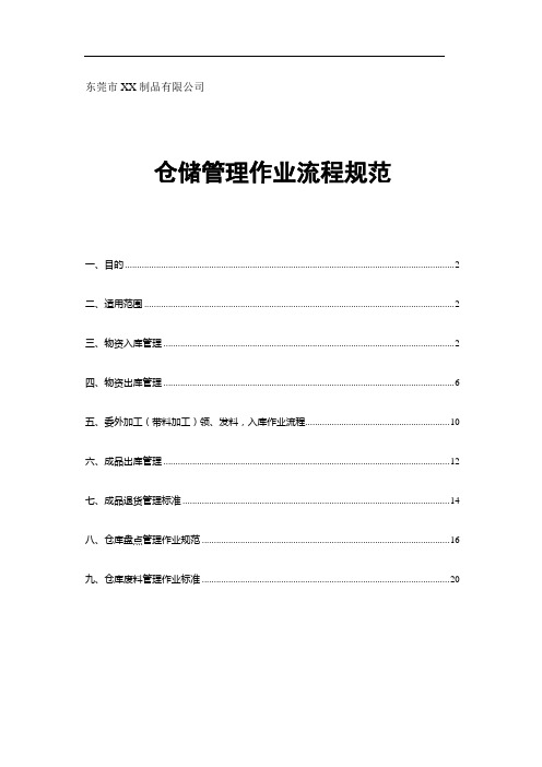 仓储管理作业流程,物资进出库、委外加工、仓库盘点流程