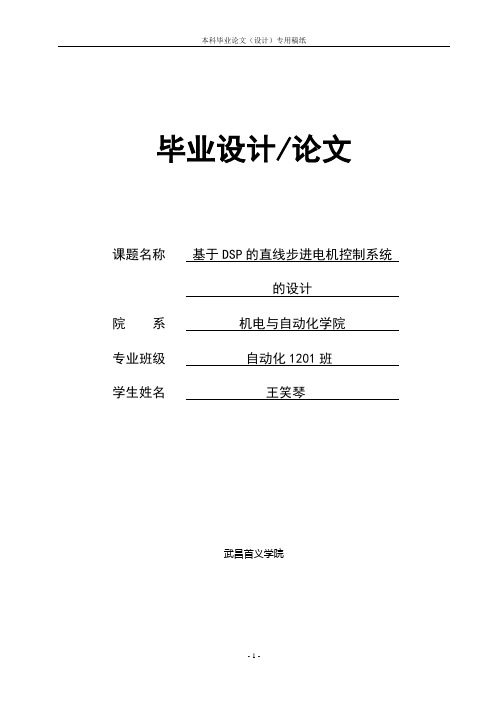 基于dsp的直线步进电机控制系统的设计本科学位论文