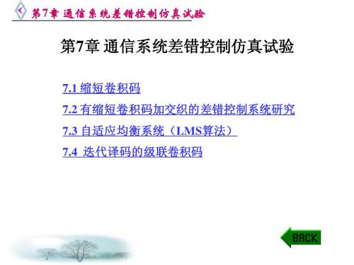 MATLAB仿真在通信与电子工程中的应用第7章_通信系统差错控制仿真试验