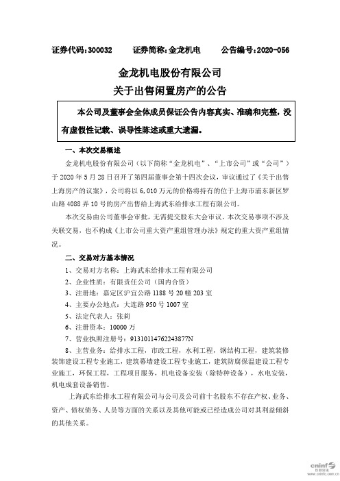 金龙机电：关于出售闲置房产的公告