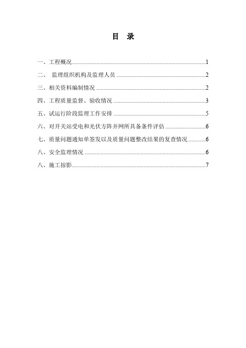 光伏发电并网启动试运行质量监督检查监理汇报材料