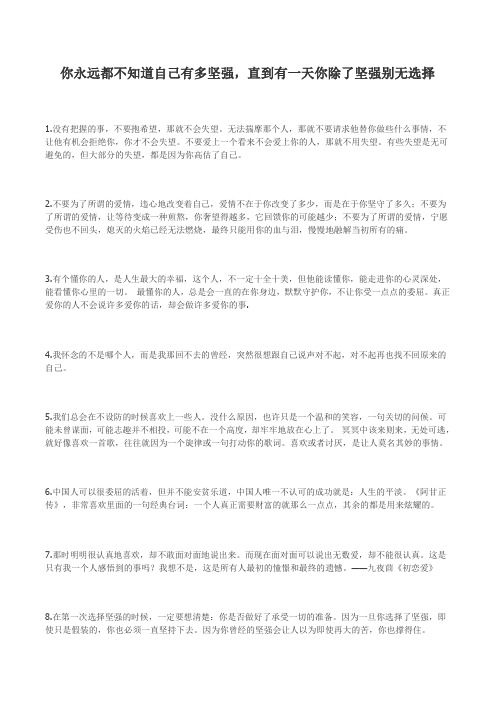 你永远都不知道自己有多坚强,直到有一天你除了坚强别无选择.人生太多无奈.