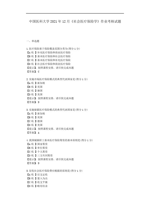 中医大2021年12月《社会医疗保险学》作业考核试题-答案