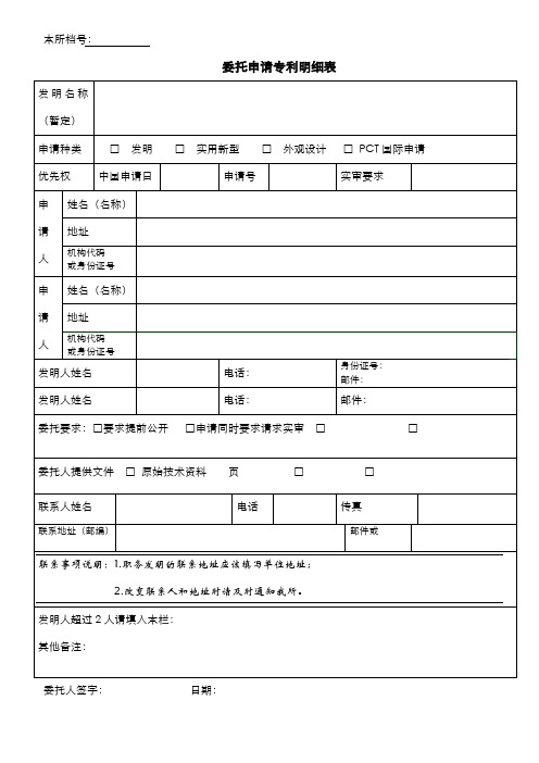 本所档号委托申请专利明细表