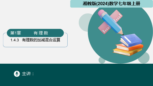 1.4.3有理数的加减混合运算(课件)-七年级数学上册(湘教版2024)