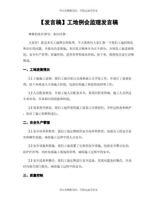 【发言稿】工地例会监理发言稿