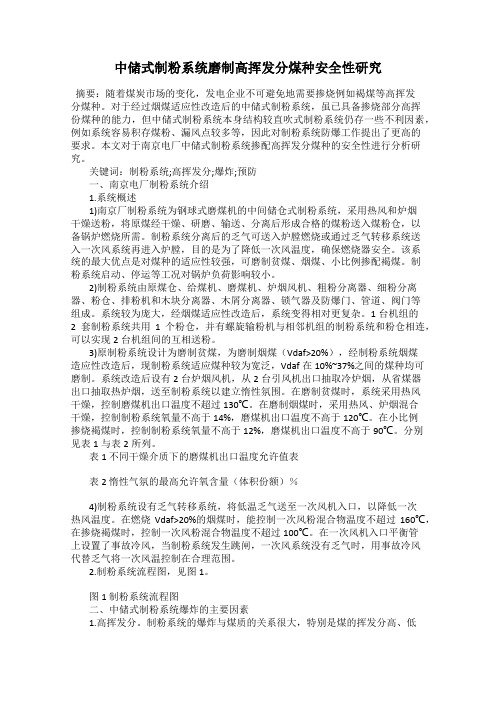 中储式制粉系统磨制高挥发分煤种安全性研究