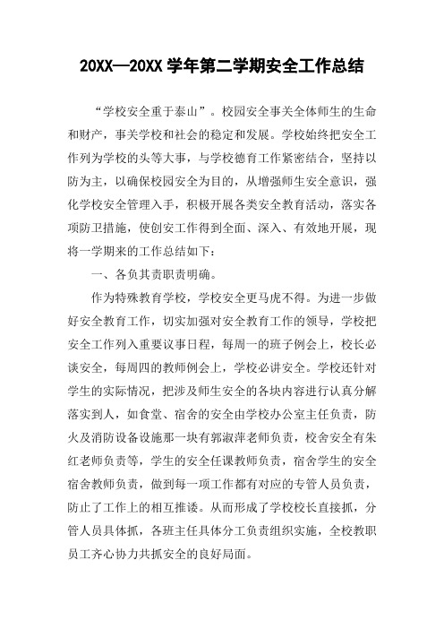 20XX—20XX学年第二学期安全工作总结