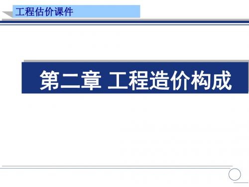 2工程造价的构成(PPT)