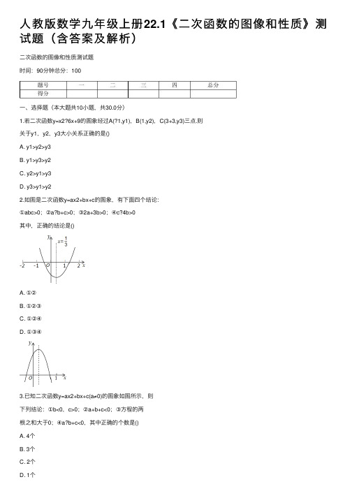 人教版数学九年级上册22.1《二次函数的图像和性质》测试题（含答案及解析）