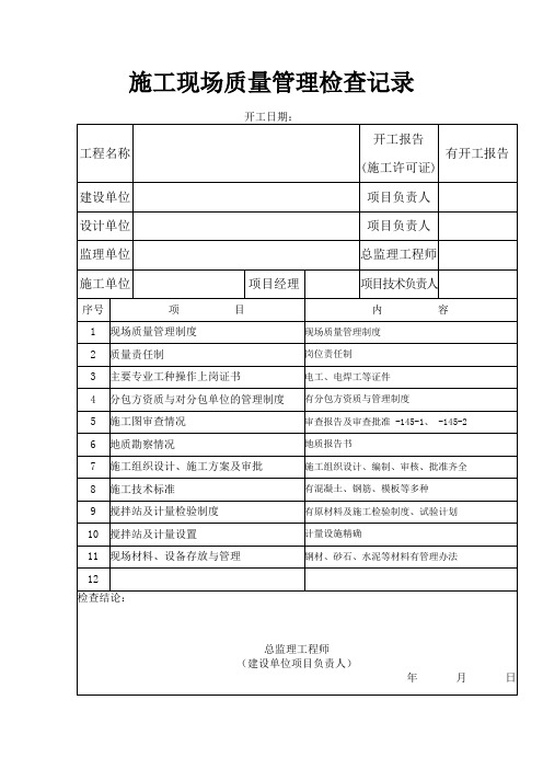 施工现场质量管理检查记录