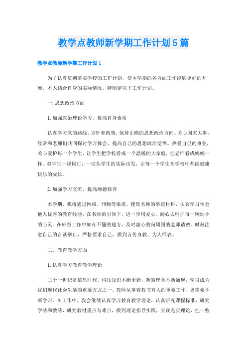 教学点教师新学期工作计划5篇