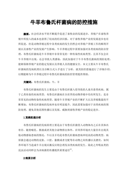 牛羊布鲁氏杆菌病的防控措施