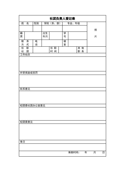 社团负责人登记表