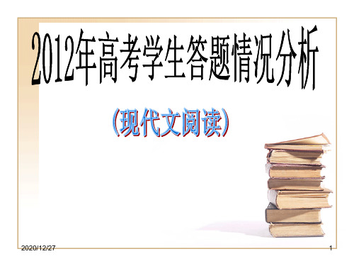 2012年高考学生答题情况分析现代文阅读 ppt课件