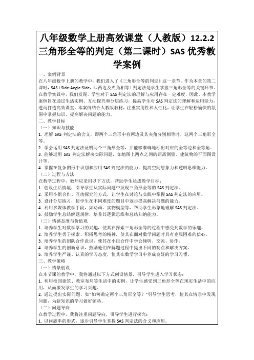 八年级数学上册高效课堂(人教版)12.2.2三角形全等的判定(第二课时)SAS优秀教学案例