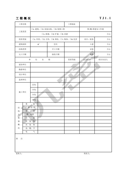 江苏土建资料表格全套