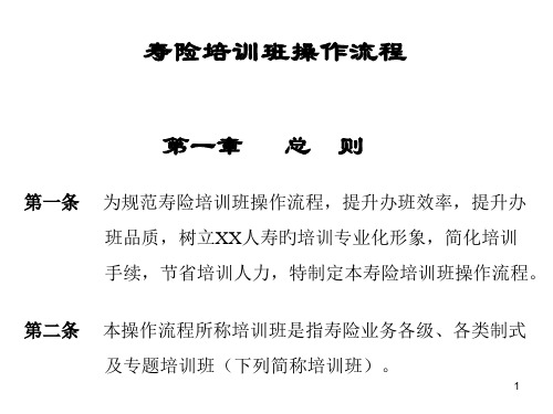 保险公司培训班操作流程优质课件公开课获奖课件省赛课一等奖课件