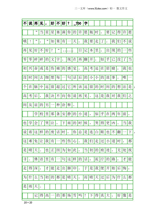 初一散文作文：不说再见,好不好？_700字