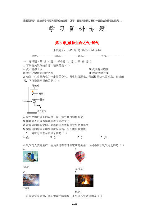 度九年级化学上册 第3章 维持生命之气—氧气测试题 (新版)粤教版