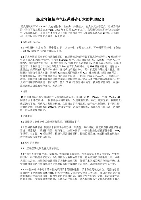 经皮肾镜超声气压弹道碎石术的护理配合