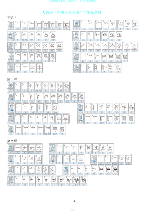 (完整版)人教版二年级语文上册生字笔划笔顺