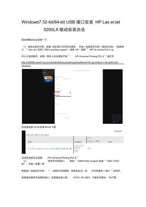 WIN7系统下HP5200Lx的激光打印机USB接口详细安装驱动程序方法.docx