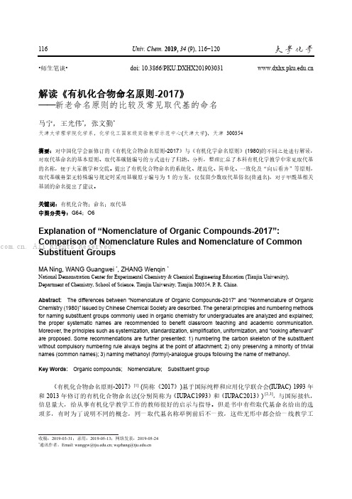 解读《有机化合物命名原则-2017》——新老命名原则的比较及常见取代基的命名