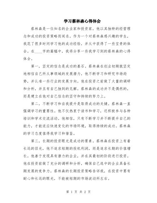 学习蔡林森心得体会