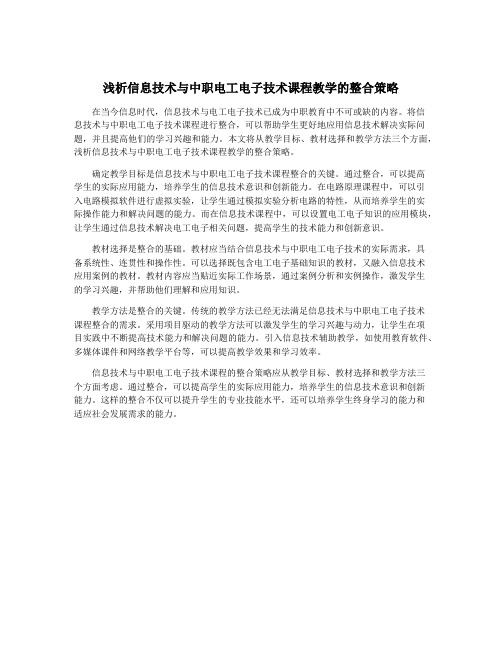 浅析信息技术与中职电工电子技术课程教学的整合策略