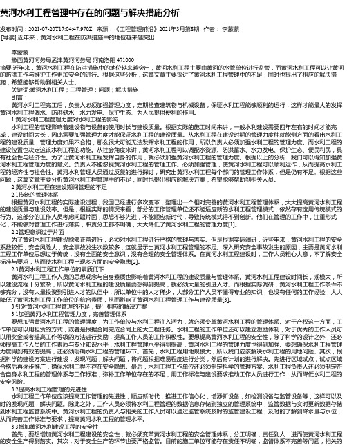 黄河水利工程管理中存在的问题与解决措施分析