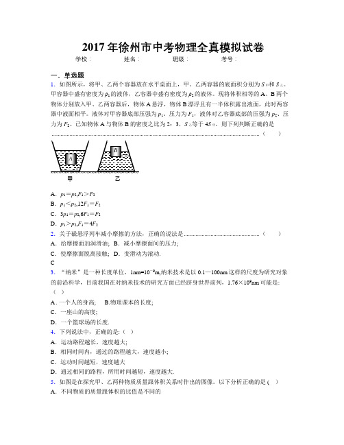 2017年徐州市中考物理全真模拟试卷